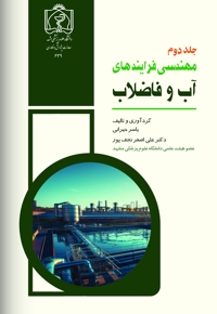 مهندسی فرآیندهای آب و فاضلاب (جلد دوم)